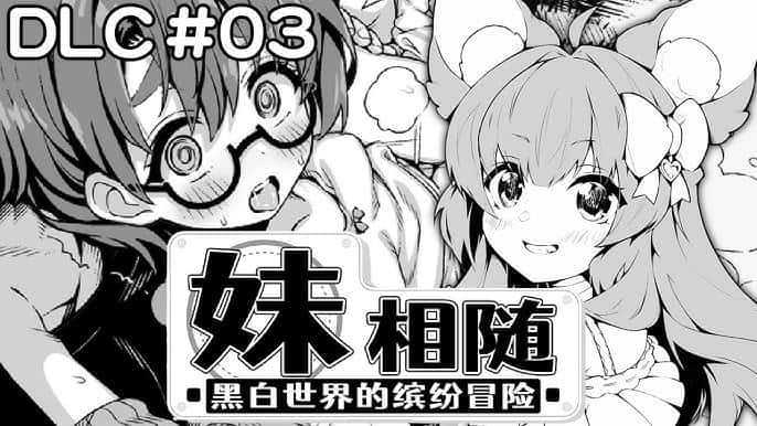 妹相随～黑白世界的缤纷冒险～中文下载游戏封面